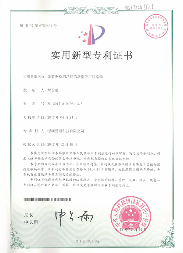 适用新型-带数据检测功效的新型低压断路器证书_尊龙凯时-关于尊龙凯时