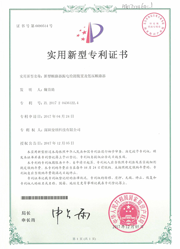 适用新型-新型断路器泄电检测装置及低压断路器证书_尊龙凯时-关于尊龙凯时