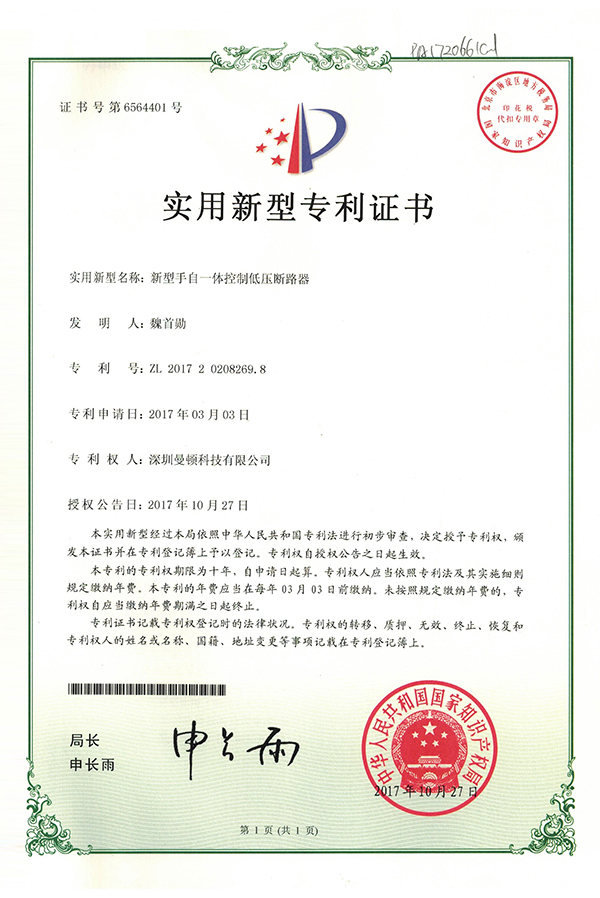 适用新型-新型手自一体控制低压断路器证书_尊龙凯时-关于尊龙凯时