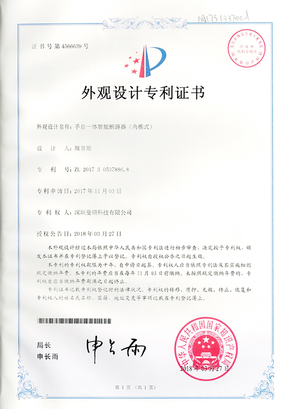 外观专利-手自一体智能断路器（内推式）S3_尊龙凯时-关于尊龙凯时