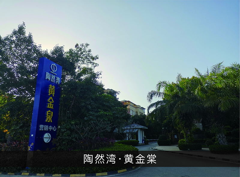 陶然湾●黄金棠_尊龙凯时-业绩案例