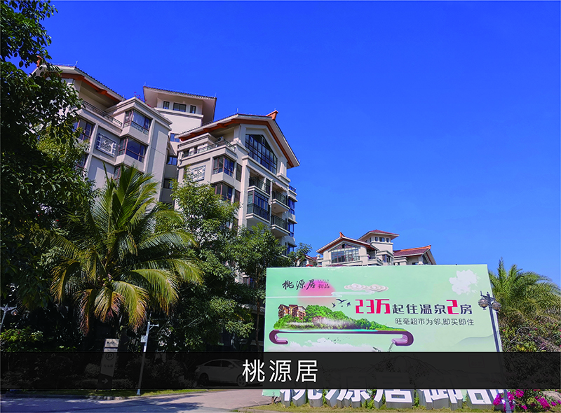 桃源居_尊龙凯时-业绩案例