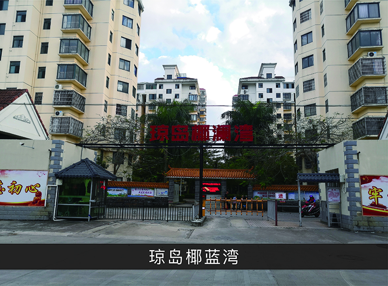 琼岛椰澜湾_尊龙凯时-业绩案例