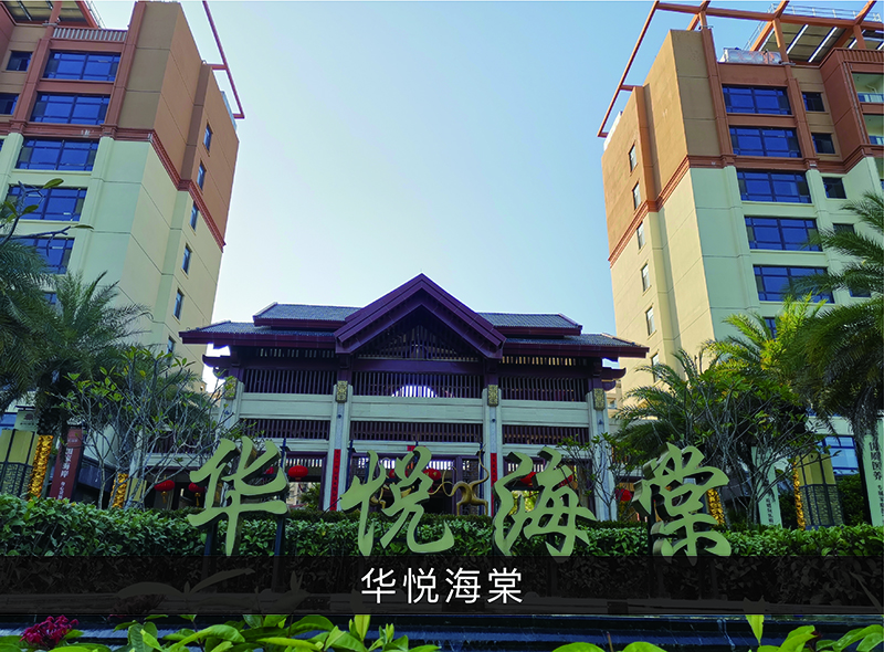 华悦海棠_尊龙凯时-业绩案例
