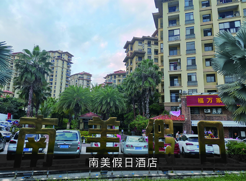 南美沐日旅馆_尊龙凯时-业绩案例