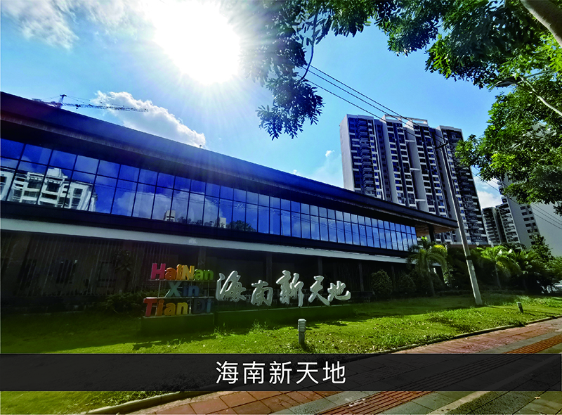海南新天地_尊龙凯时-业绩案例