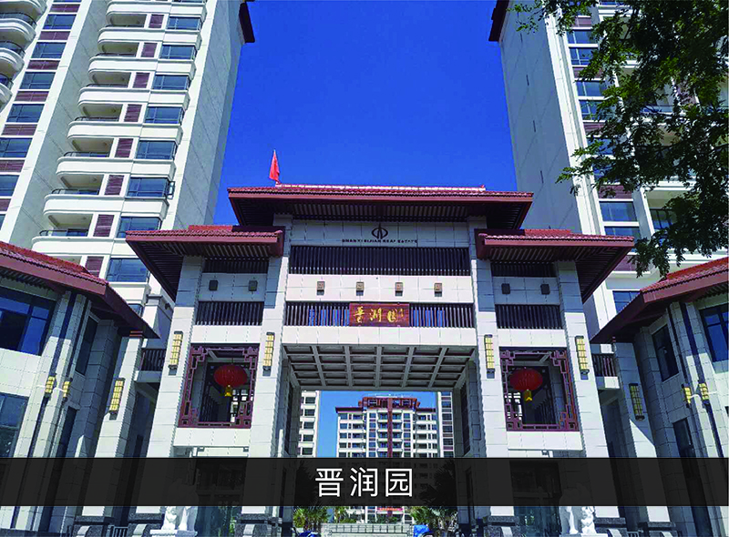 晋润园_尊龙凯时-业绩案例