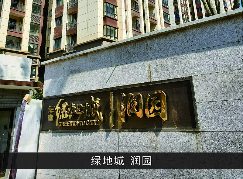 绿地城润园_尊龙凯时-业绩案例