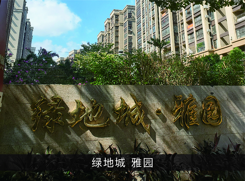 绿地城雅园_尊龙凯时-业绩案例