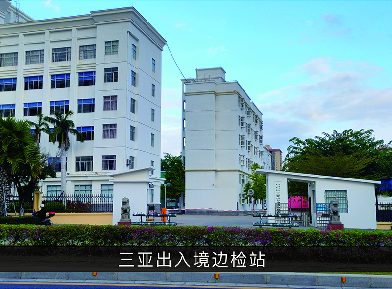 三亚收支境边检站_尊龙凯时-业绩案例