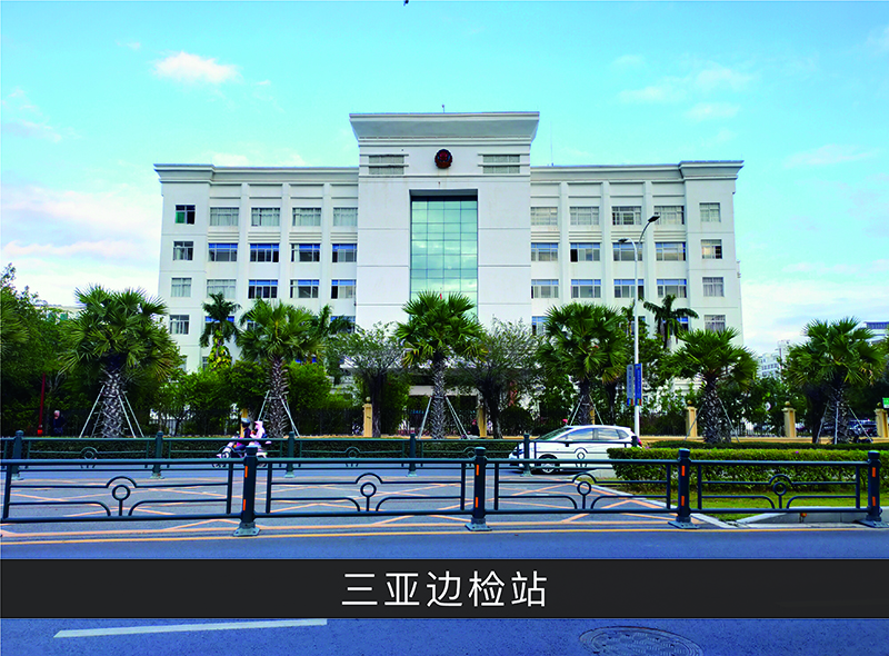 三亚边检站_尊龙凯时-业绩案例