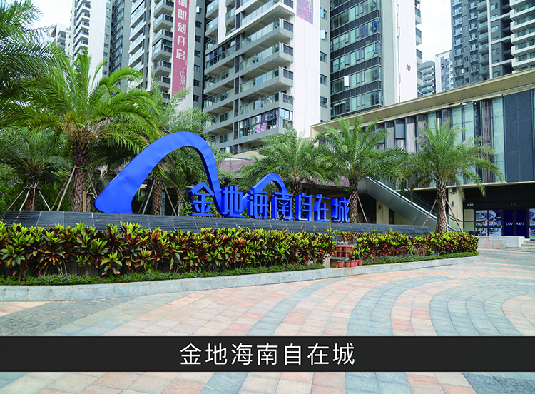 金地海南自在城_尊龙凯时-业绩案例
