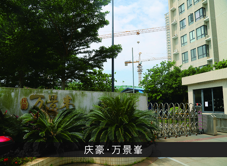 庆豪●万景峯_尊龙凯时-业绩案例