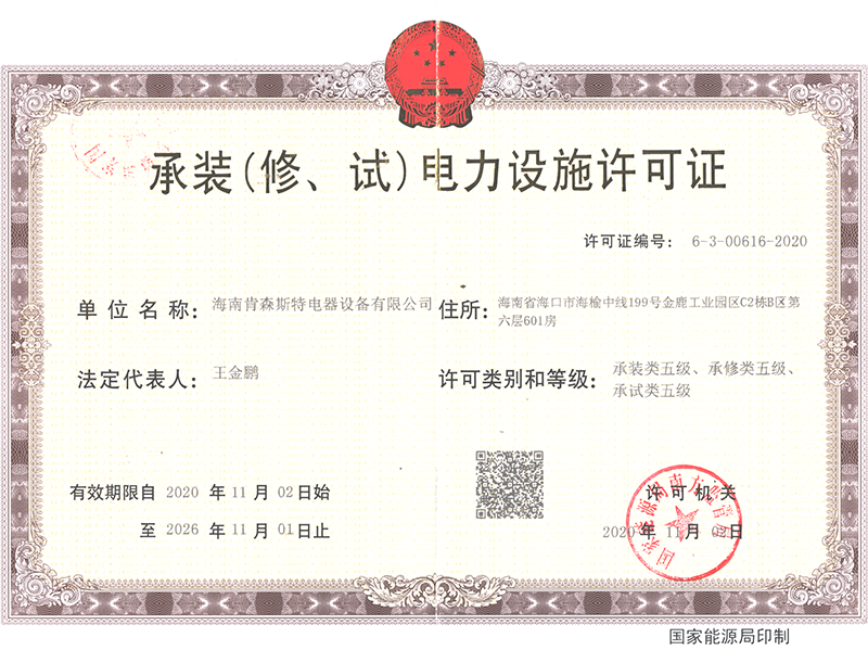 承装（修、试）电力设施施工允许证 五级_尊龙凯时-关于尊龙凯时