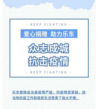 尊龙凯时战疫大事记之驰援乐东_尊龙凯时-新闻中心