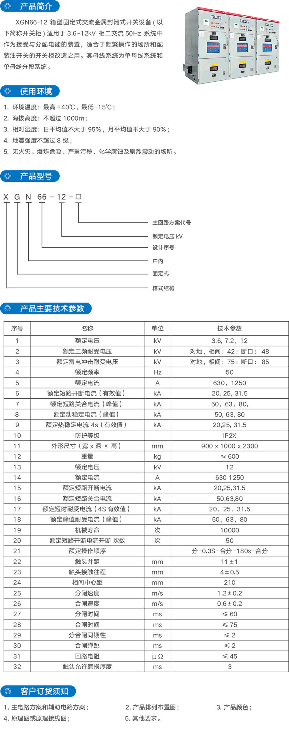 XGN66- 12(Z )箱式牢靠式金属关闭式开关柜_尊龙凯时-产品及效劳