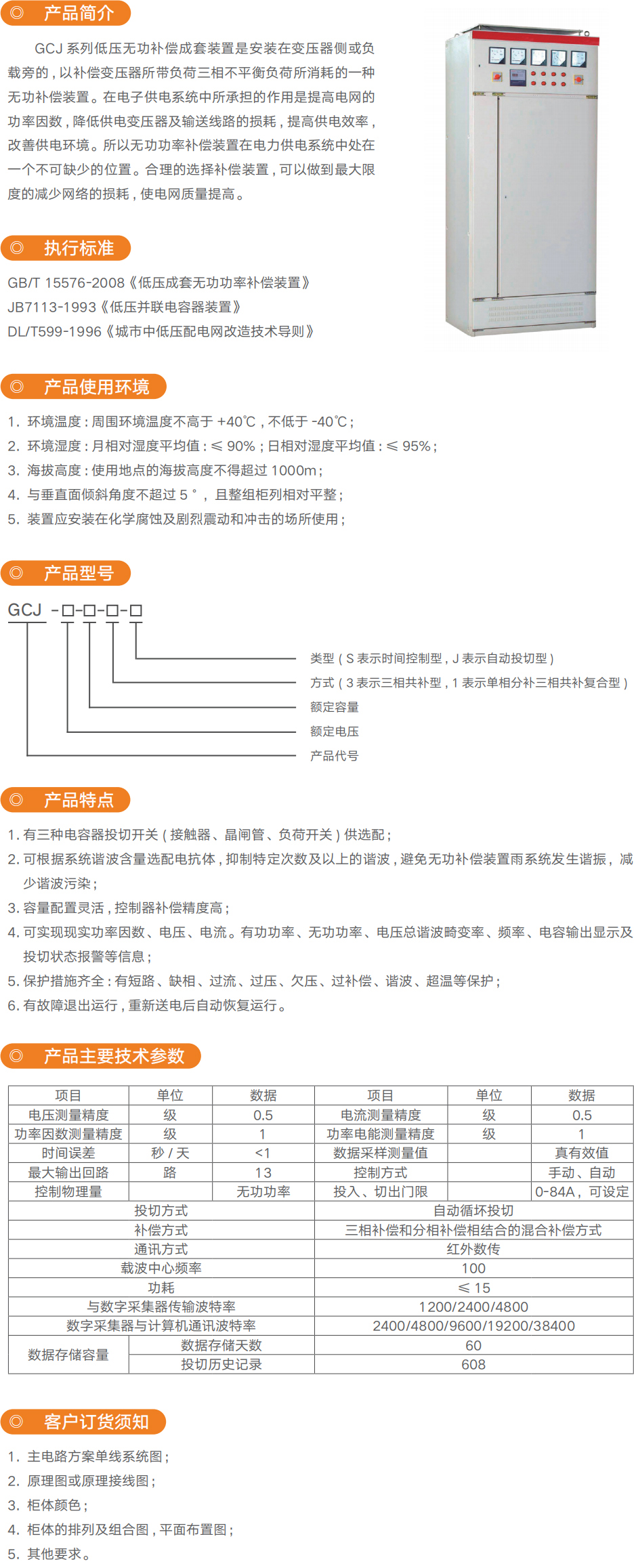 GCJ系列低压无功赔偿成套装置_尊龙凯时-产品及效劳