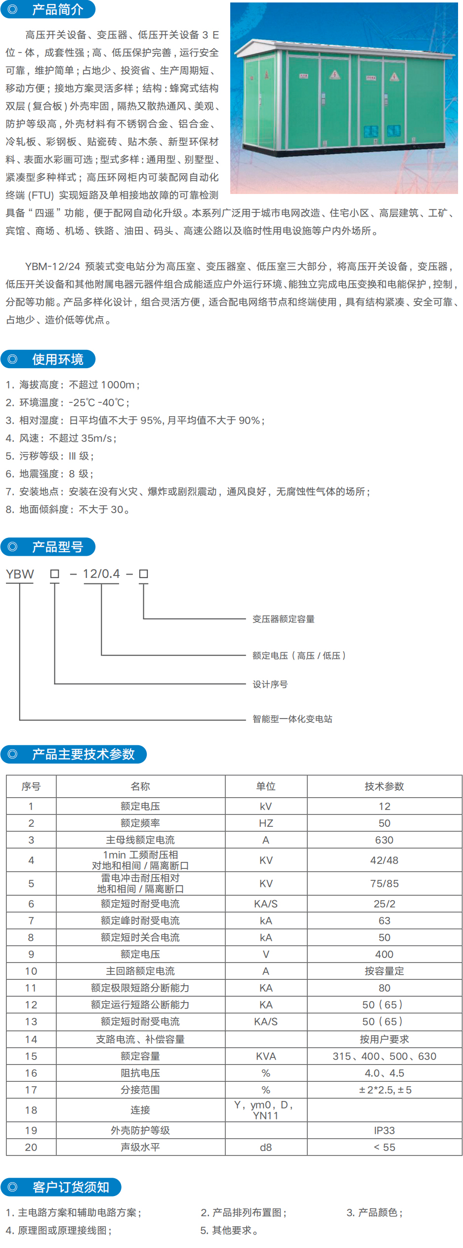 YBW-12预装箱式变电站(欧式)_尊龙凯时-产品及效劳