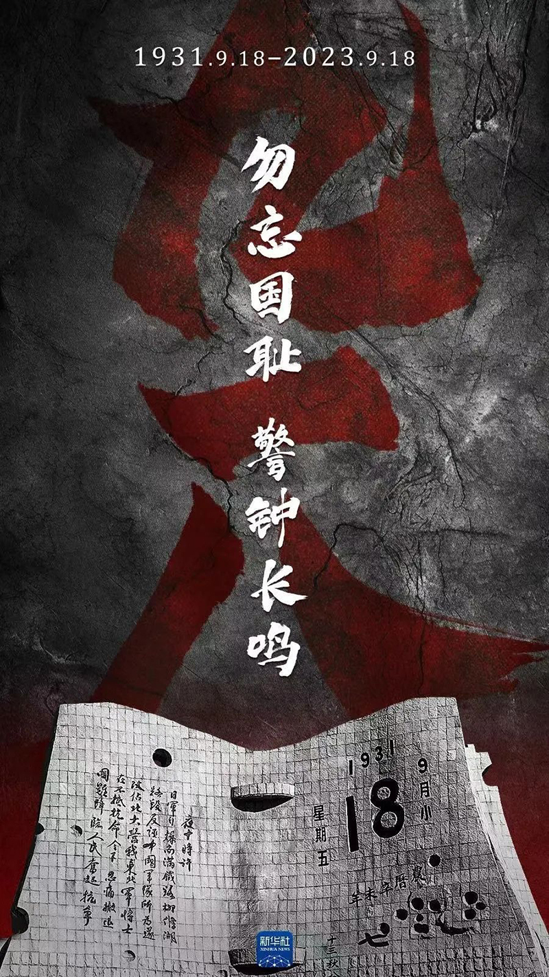 九一八！勿忘国耻，，，，，，警钟长鸣！_尊龙凯时-新闻中心